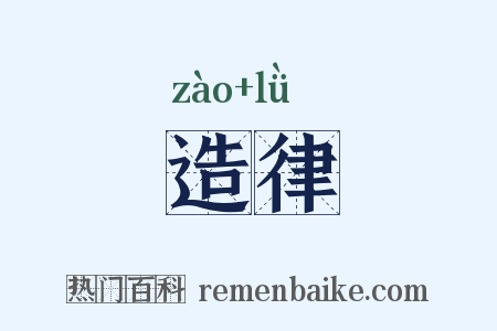 造律是什么意思的图片